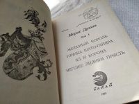 Лот: 8092724. Фото: 8. (209233)Морис Дрюон. Проклятые...
