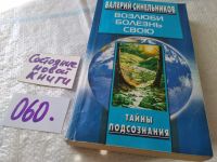 Лот: 10536086. Фото: 15. Возлюби болезнь свою. Как стать...