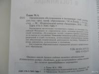 Лот: 9172889. Фото: 2. Организация обслуживания в гостиницах... Учебники и методическая литература