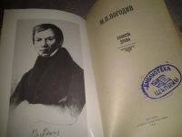 Лот: 7127839. Фото: 2. М. П. Погодин. Повести. Драма... Литература, книги