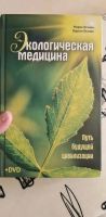 Лот: 14452676. Фото: 2. Экологическая медицина М. Оганян. Медицина и здоровье