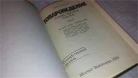 Лот: 7996558. Фото: 2. Товароведение хозяйственных товаров... Бизнес, экономика