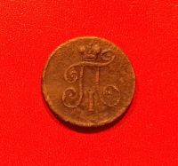 Лот: 16689709. Фото: 2. 1 деньга 1798 года. Павел I ---... Монеты