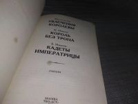 Лот: 11230340. Фото: 7. Интимная жизнь монархов, Увлечения...