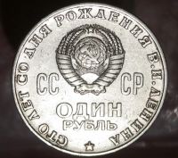 Лот: 7004364. Фото: 2. Советский рубль : Ленин. Монеты