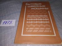 Лот: 11610741. Фото: 9. оз..вб..(09..07) Бытовые швейные...