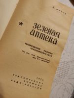 Лот: 7856195. Фото: 2. Три книги одним лотом: "Зеленая... Медицина и здоровье