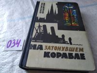 Лот: 5844255. Фото: 2. На затонувшем корабле, Константин... Литература, книги