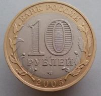 Лот: 13492728. Фото: 2. 10 рублей 2005 год(спмд). Ленинградская... Монеты