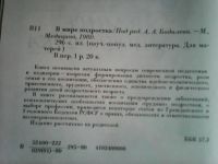 Лот: 8541611. Фото: 3. В мире подростка. Литература, книги