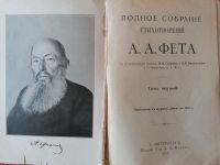 Лот: 17593915. Фото: 2. Книги. А. А. ФЕТ. Антиквариат