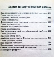 Лот: 15519359. Фото: 3. Книга - "Худеем без диет и пищевых... Литература, книги