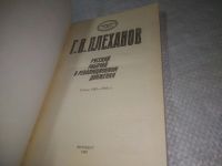 Лот: 25334340. Фото: 2. (4092341)Плеханов Г.В. Русский... Общественные и гуманитарные науки