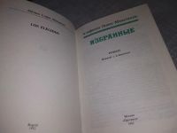 Лот: 18331001. Фото: 2. Микельсен Альфонсо Лопес. Избранные... Литература, книги