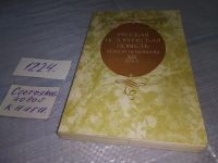 Лот: 8405228. Фото: 19. (1092344) Русская историческая...