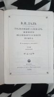 Лот: 17538883. Фото: 3. Толковый словарь живого великорусского... Литература, книги
