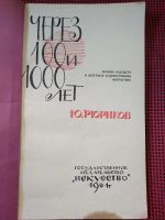 Лот: 19355654. Фото: 2. Ю. Рюриков. Через 100 и 1000 лет... Литература