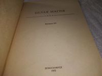 Лот: 20944450. Фото: 2. (1092310) Белая магия выпуск 3... Литература, книги