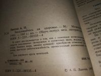 Лот: 10202694. Фото: 2. Закаливайтесь на здоровье, А.Лаптев... Хобби, туризм, спорт