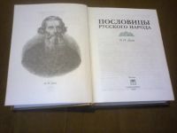 Лот: 16824530. Фото: 2. В.И. Даль "Пословицы русского... Общественные и гуманитарные науки