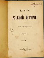 Лот: 15521952. Фото: 2. Ключевский В. Курс русской истории... Антиквариат