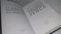 Лот: 10164652. Фото: 2. Жозе Сарамаго Год смерти Рикардо... Литература, книги