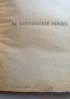 Лот: 23344020. Фото: 7. К. Ф. Жаков. Очерки из жизни рабочих...