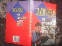 Лот: 17028564. Фото: 5. Как научиться быстро читать. Самоучитель...