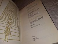 Лот: 13354156. Фото: 5. Адамс Г., Видал Г., Дидион Д...