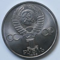 Лот: 4514289. Фото: 3. 1 рубль 1985 год 40 лет победы... Коллекционирование, моделизм