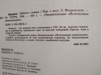 Лот: 19986992. Фото: 2. Викинги: Набеги с севера.(Энциклопедия... Справочная литература