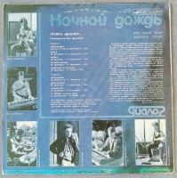 Лот: 18948603. Фото: 2. Диалог - Ночной Дождь (Ленинградский... Коллекционирование, моделизм