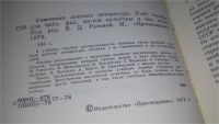 Лот: 11754330. Фото: 2. Советская детская литература... Общественные и гуманитарные науки