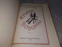 Лот: 19216136. Фото: 2. Липилин В. Г. Крутые повороты... Детям и родителям