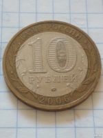 Лот: 13694496. Фото: 2. 10 руб Каргополь ммд 2006. Монеты