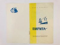 Лот: 23301011. Фото: 3. Пирита. Ээро Лапинг. 1963 г. Литература, книги