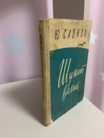 Лот: 25082848. Фото: 2. Книга Ю.Слонов «Шумит волна» 1962г... Антиквариат