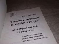 Лот: 14486290. Фото: 2. (1092310) 15 мифов о любовных... Общественные и гуманитарные науки