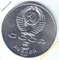 Лот: 6031975. Фото: 2. 5 рублей 1988 Петр I. Ленинград... Монеты