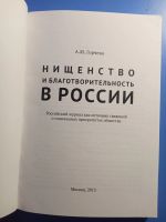 Лот: 19509786. Фото: 3. Горчева Нищенство и благотворительность... Литература, книги