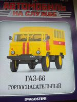 Лот: 21545635. Фото: 2. Автомобиль на службе ГАЗ-66 горноспасательный. Моделизм