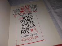 Лот: 11501188. Фото: 3. Георгий Юдин, Птица Сирин и Всадник... Литература, книги