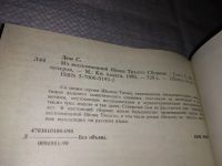 Лот: 14843073. Фото: 6. Лем Станислав, Из воспоминаний...