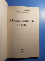 Лот: 20327332. Фото: 2. Лобсанг Рампа Поддерживать огонь. Литература, книги