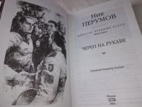 Лот: 19000442. Фото: 3. Перумов Николай - Череп в на рукаве... Красноярск