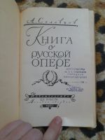 Лот: 25206758. Фото: 4. Книга о русской опере. Красноярск