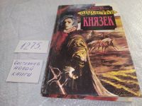 Лот: 19287018. Фото: 5. Династия Морлэндов. В семи книгах...