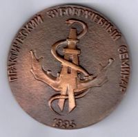 Лот: 15662764. Фото: 2. Россия 1995 Медаль Практический... Значки, медали, жетоны