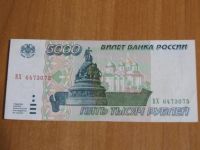 Лот: 6737043. Фото: 2. 5000 рублей 1995 год. ВХ 6473075... Банкноты