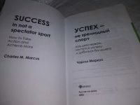 Лот: 19678104. Фото: 2. Маркус, Чарльз. Успех - не зрелищный... Общественные и гуманитарные науки